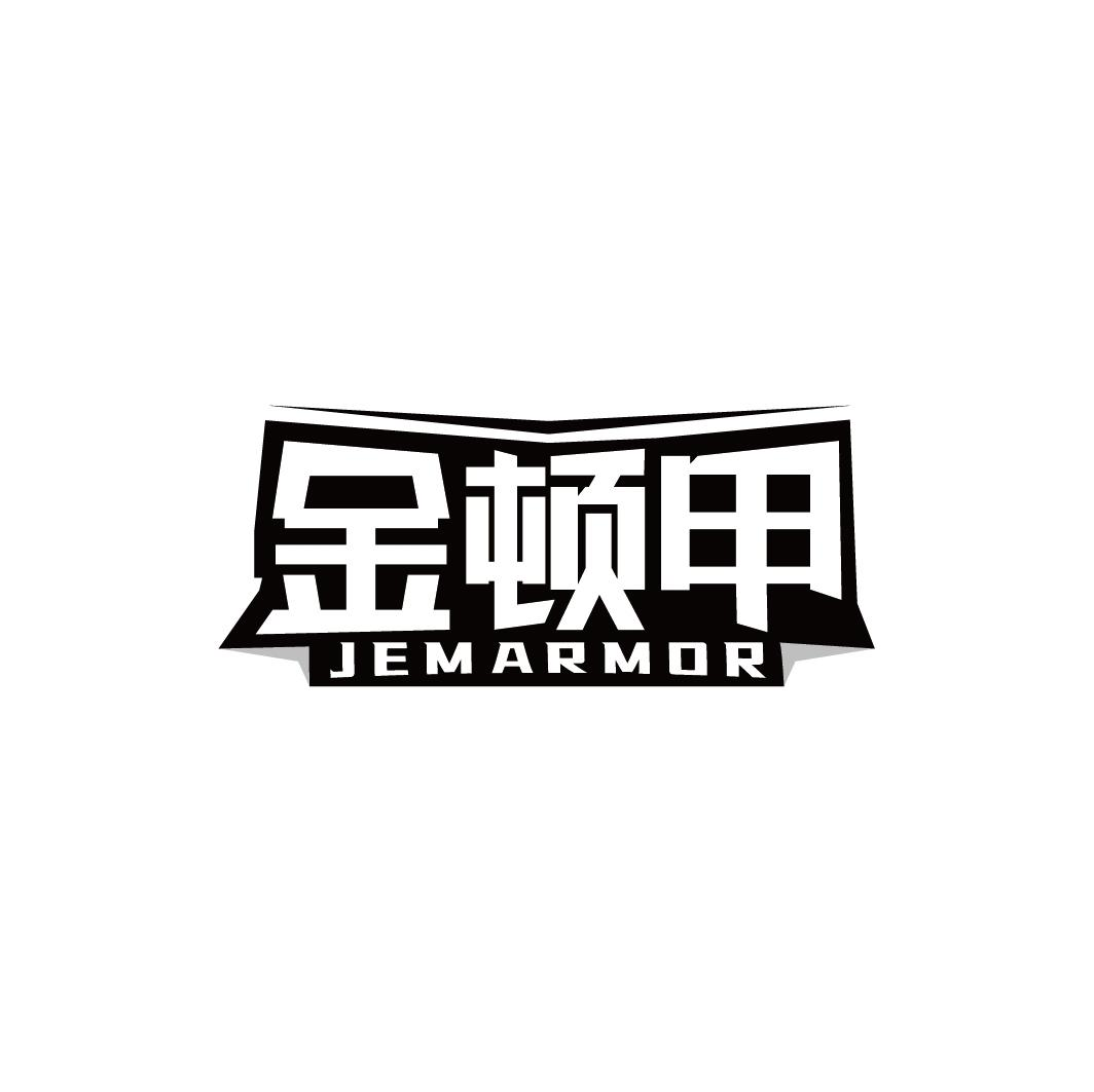 金顿甲 JEMARMOR商标转让