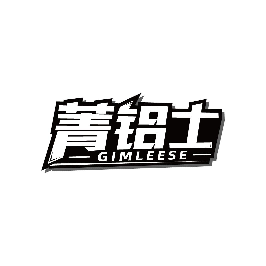 菁铝士 GIMLEESE商标转让