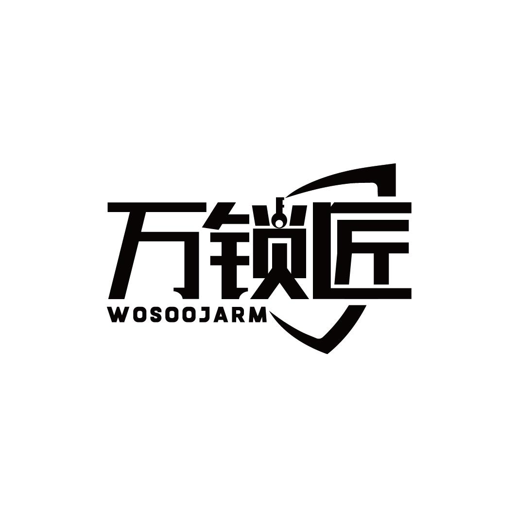 万锁匠 WOSOOJARM商标转让