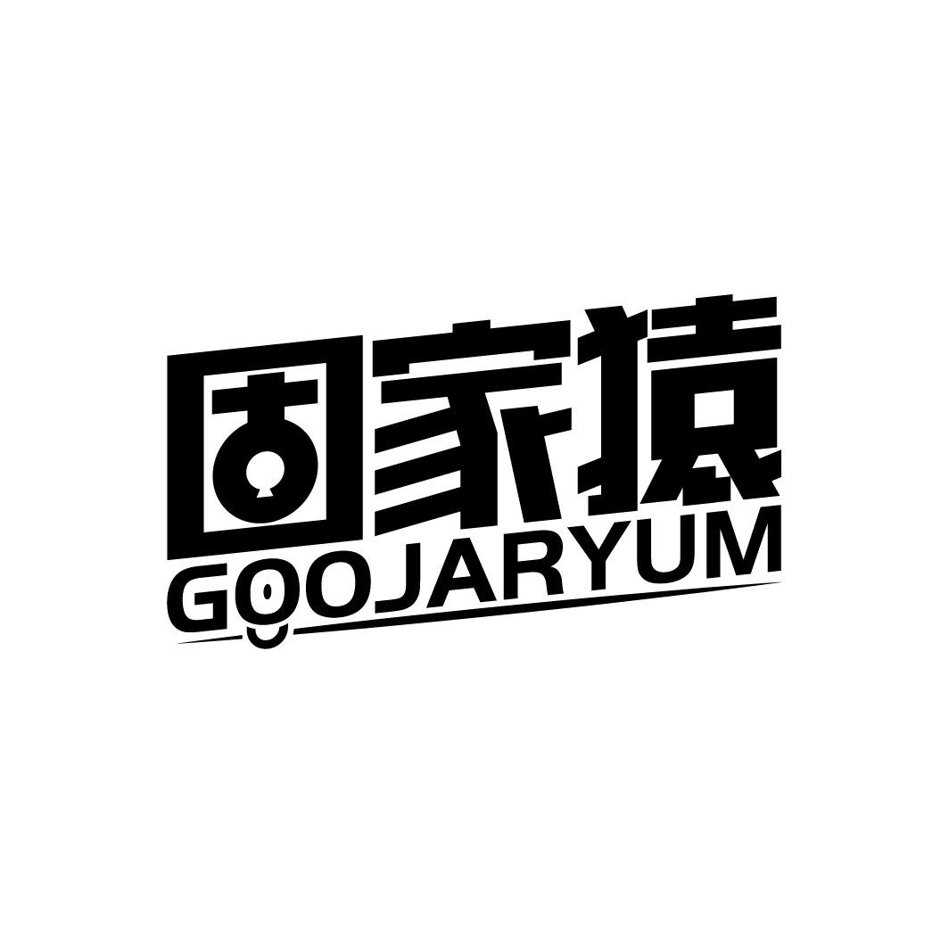 固家猿 GOOJARYUM商标转让