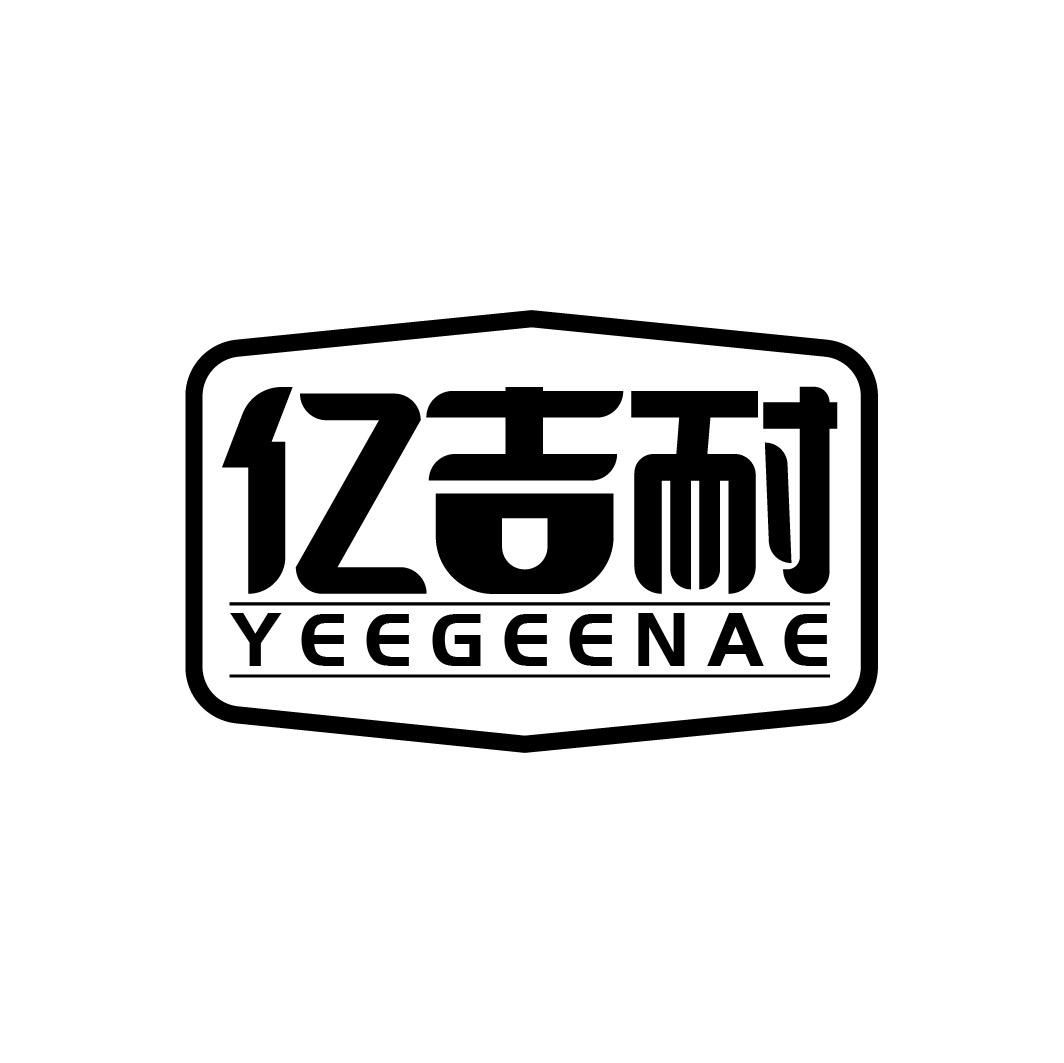 亿吉耐 YEEGEENAE商标转让