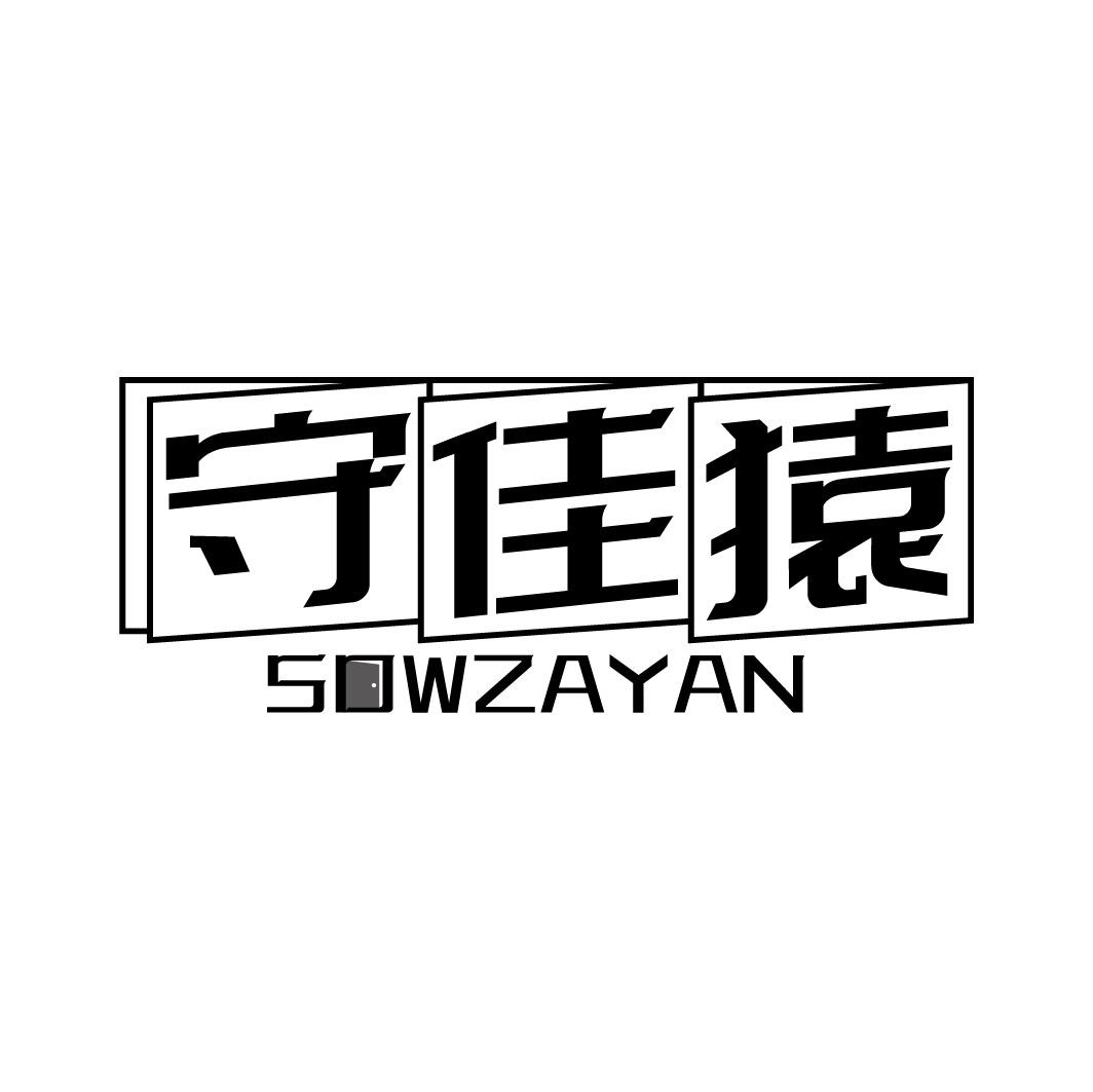 守佳猿 SOWZAYAN商标转让