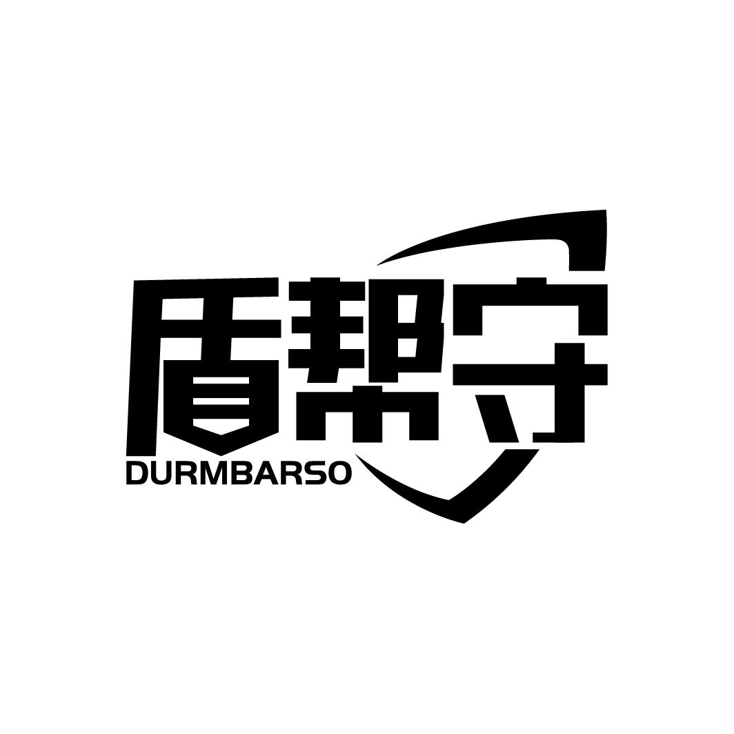 盾帮守 DURMBARSO商标转让