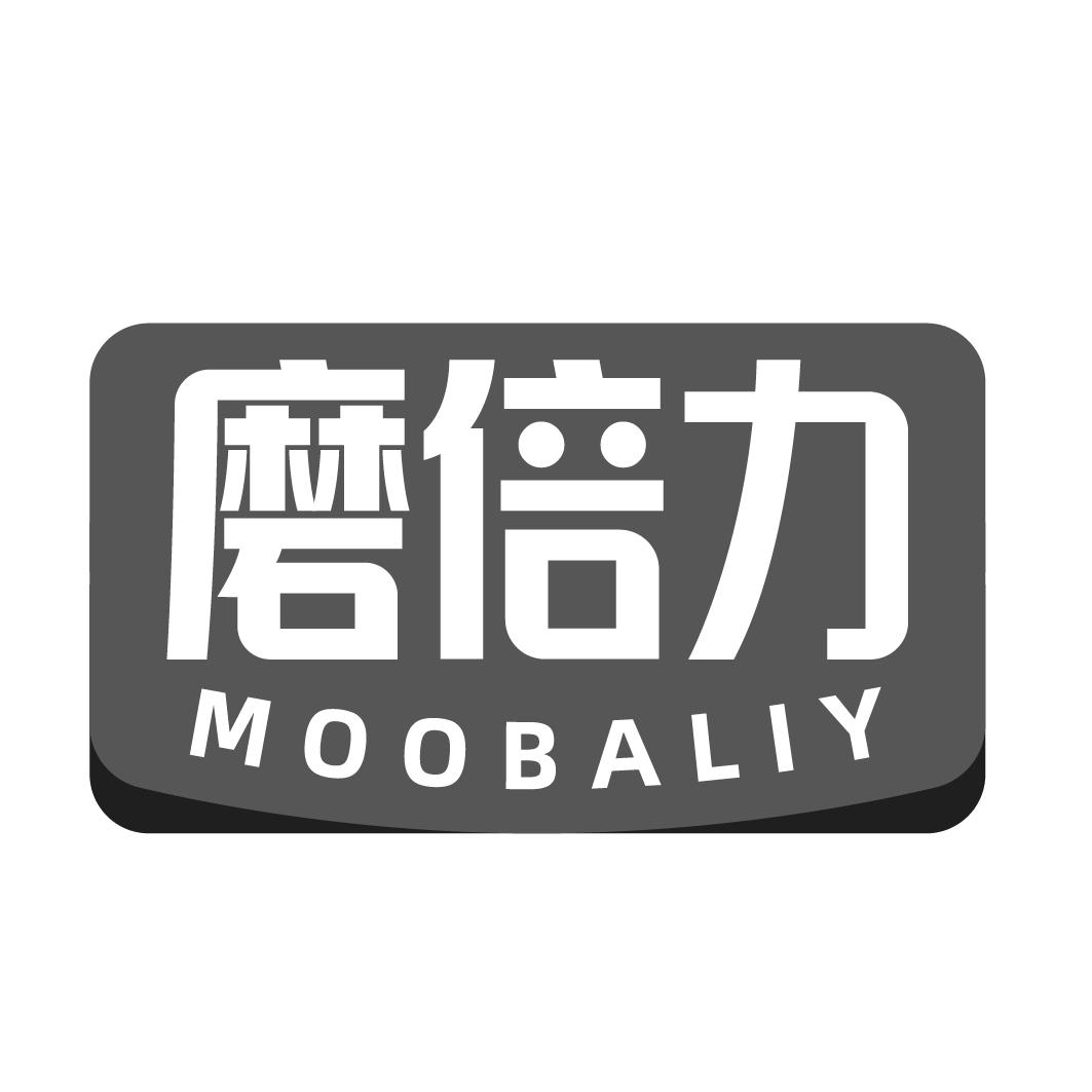 磨倍力  MOOBALIY商标转让