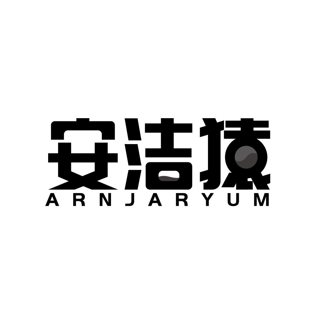 安洁猿 ARNJARYUM商标转让