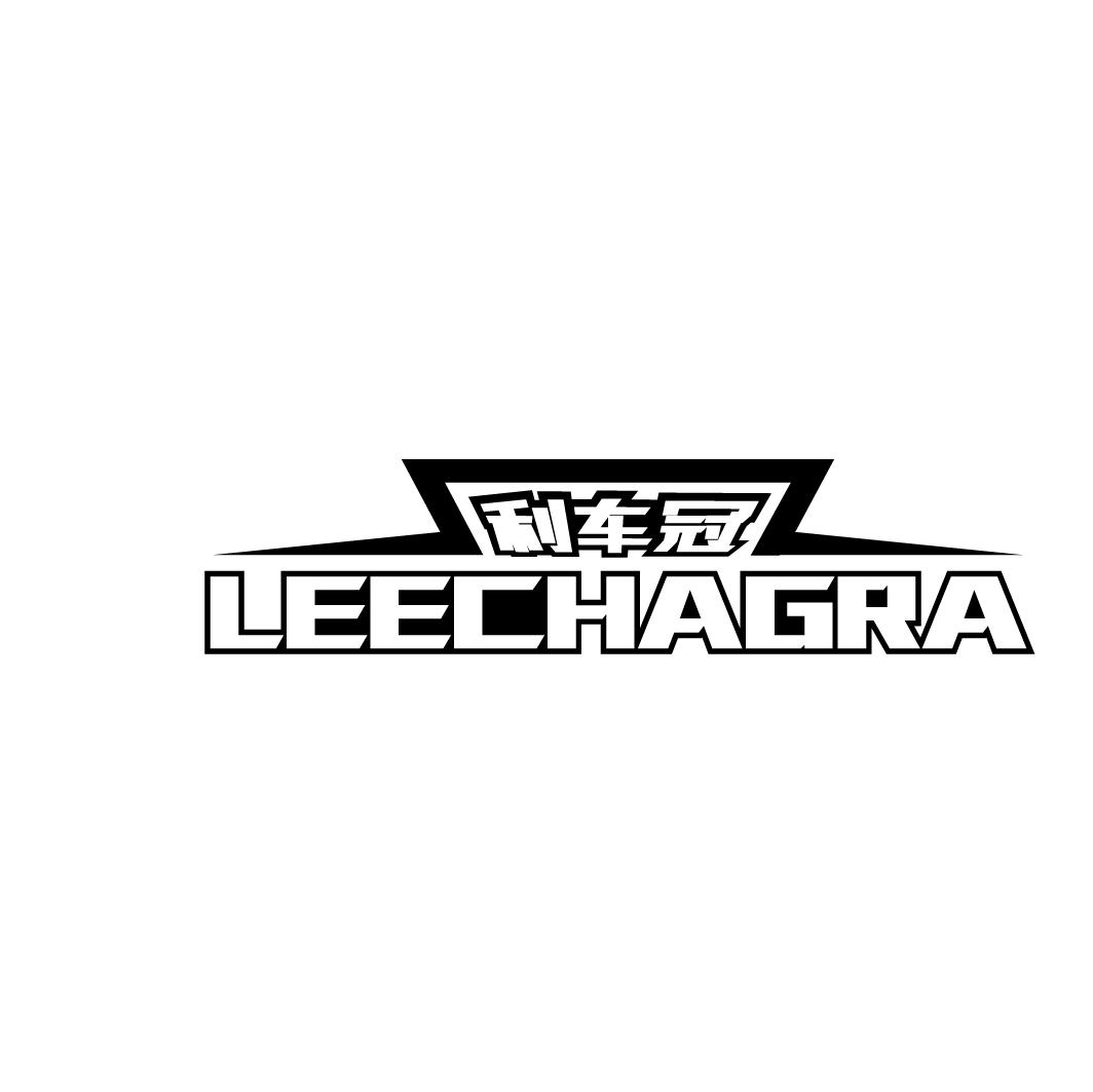 利车冠 LEECHAGRA商标转让