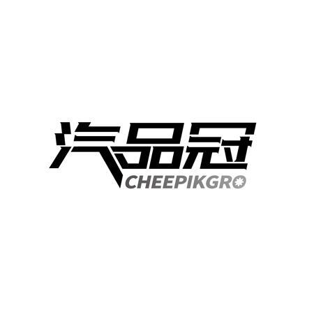 汽品冠 CHEEPIKGRO商标转让