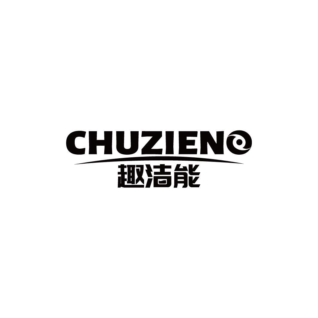 趣洁能 CHUZIENO商标转让