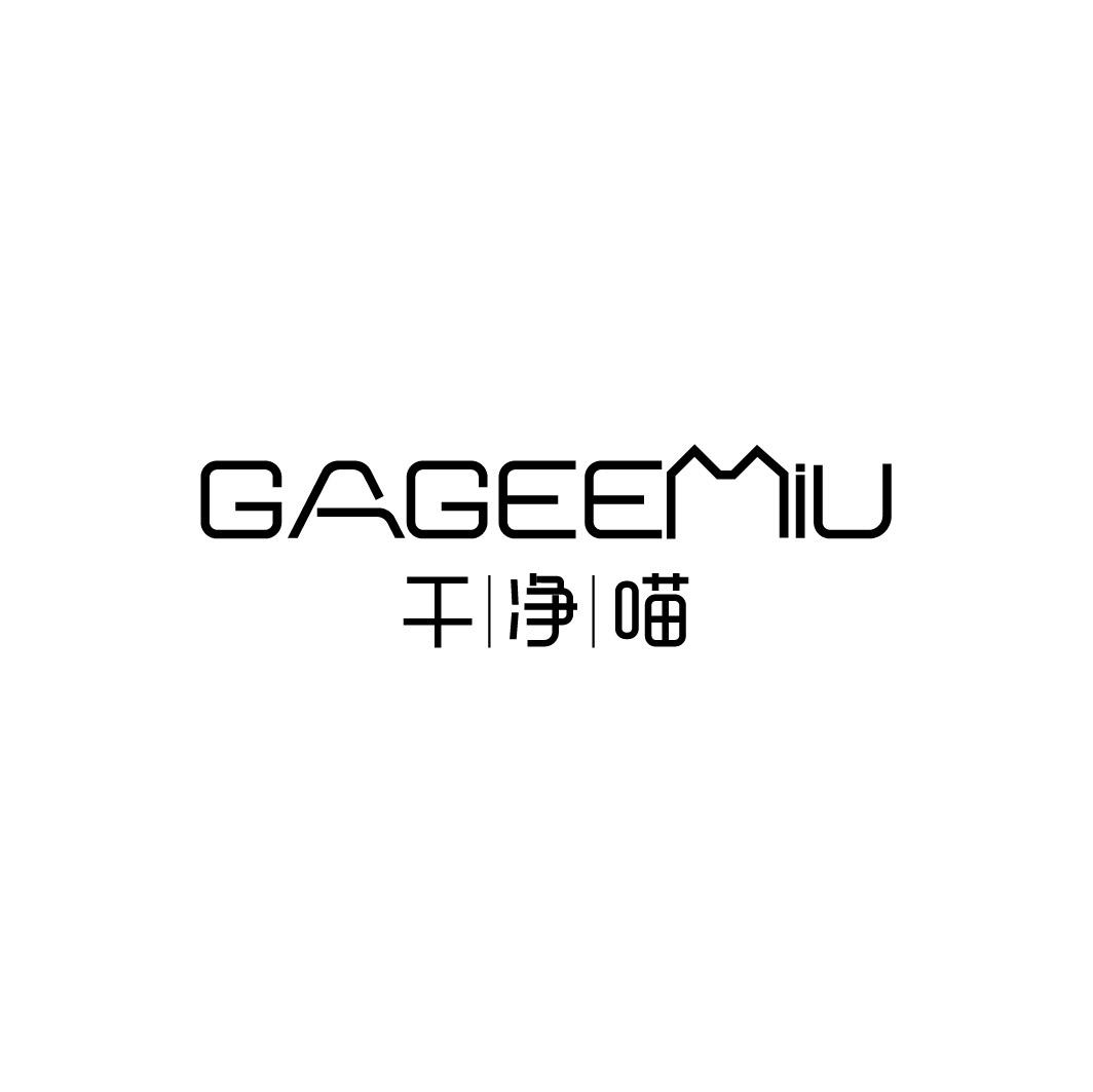 GAGEEMIU 干净喵商标转让