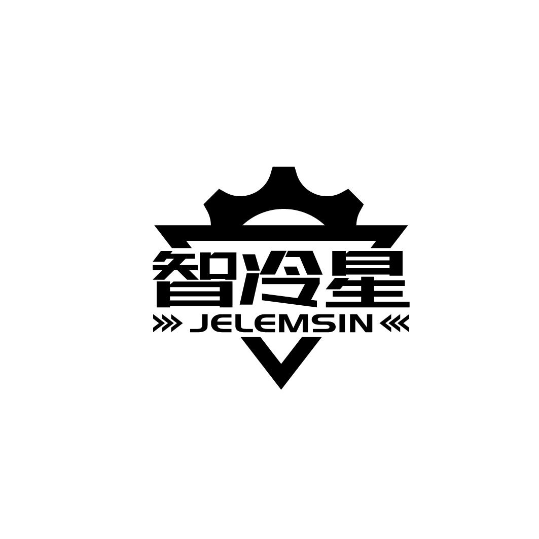 智冷星 JELEMSIN商标转让