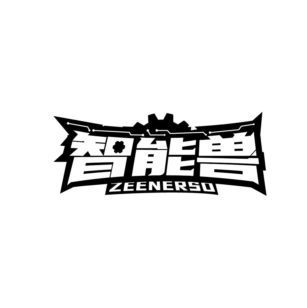 智能兽 ZEENERSO商标转让