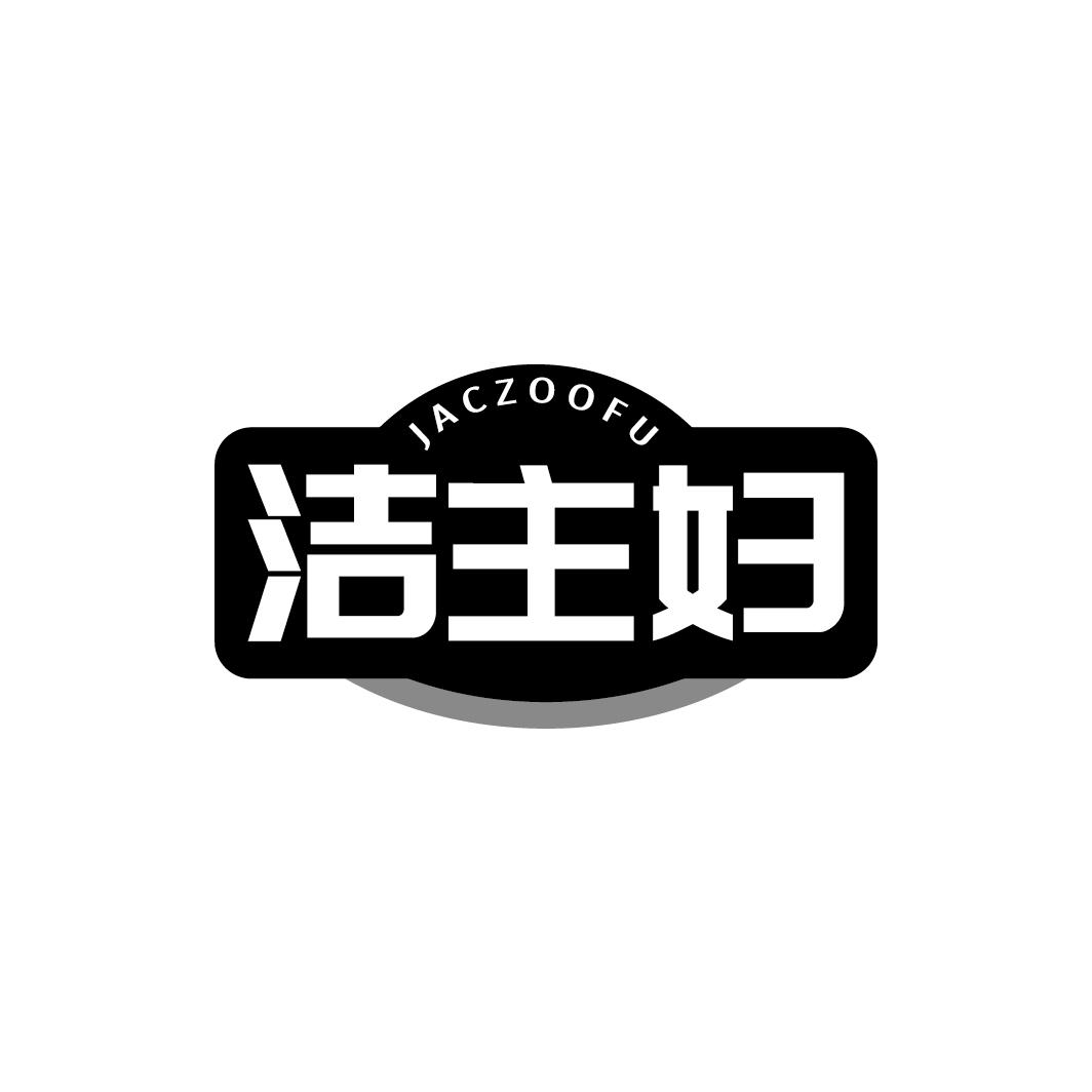 JACZOOFU 洁主妇商标转让