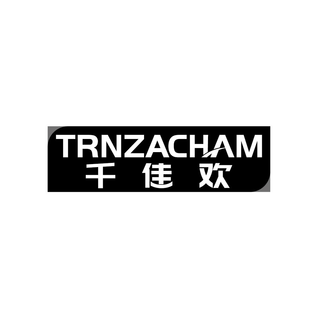 TRNZACHAM 千佳欢商标转让