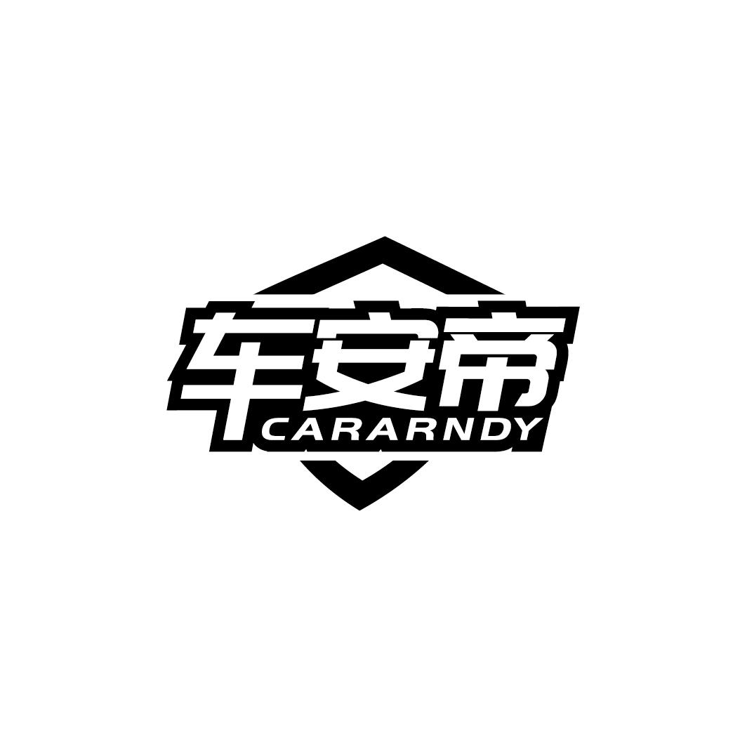 车安帝 CARARNDY商标转让