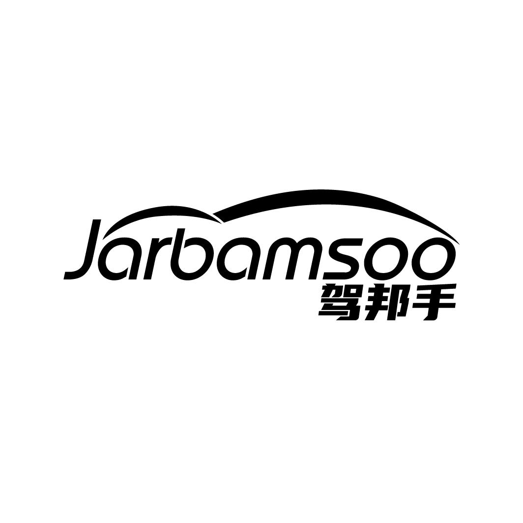 驾邦手 JARBAMSOO商标转让