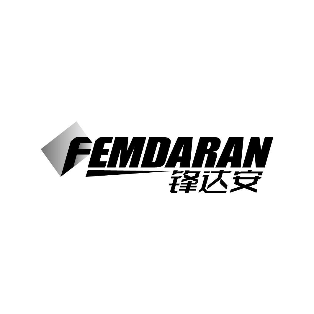 锋达安 FEMDARAN商标转让