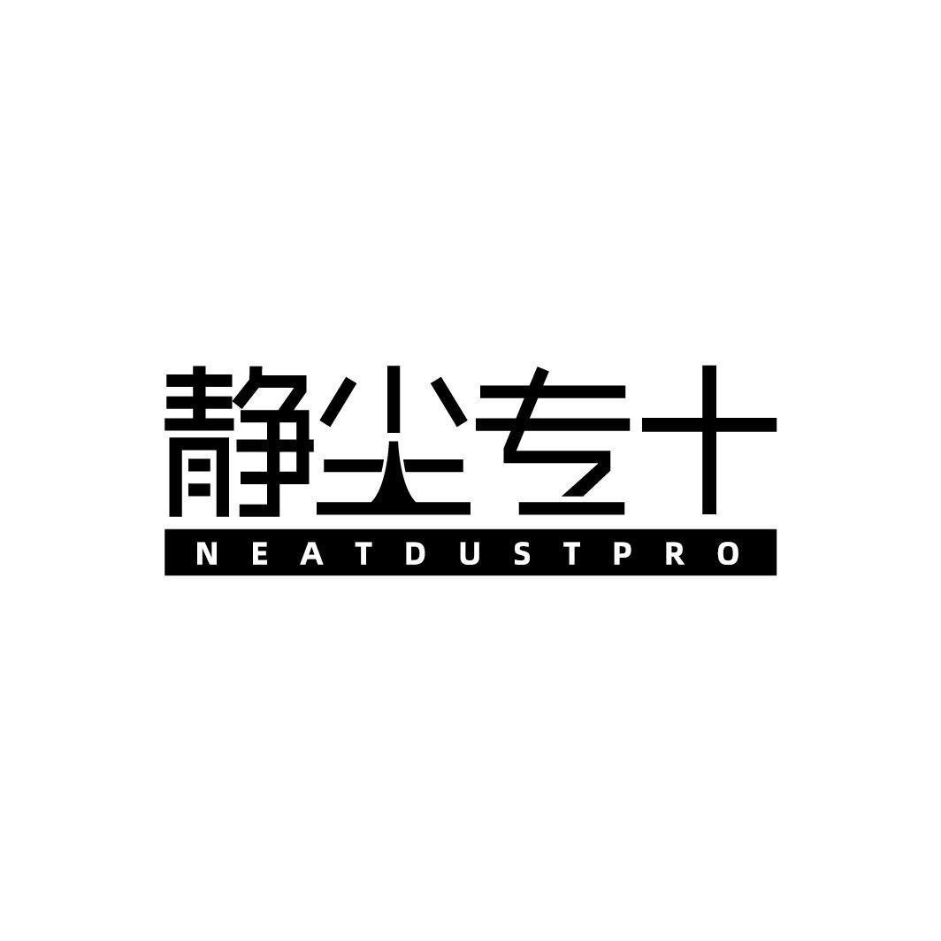 静尘专+ NEATDUSTPRO商标转让