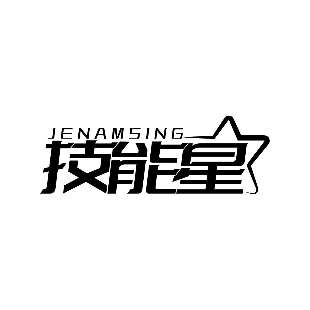 技能星 JENAMSING商标转让