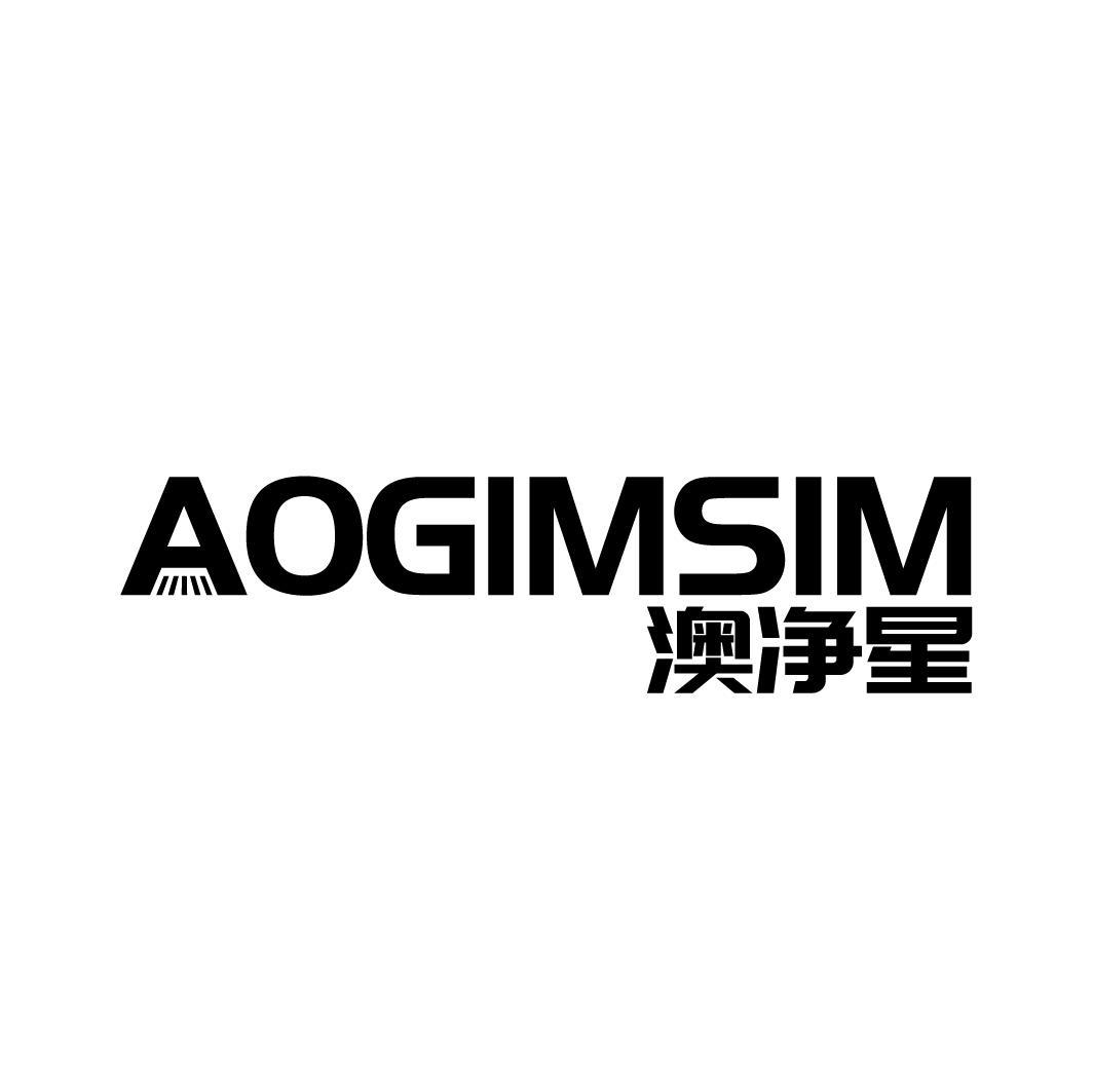 AOGIMSIM澳净星商标转让