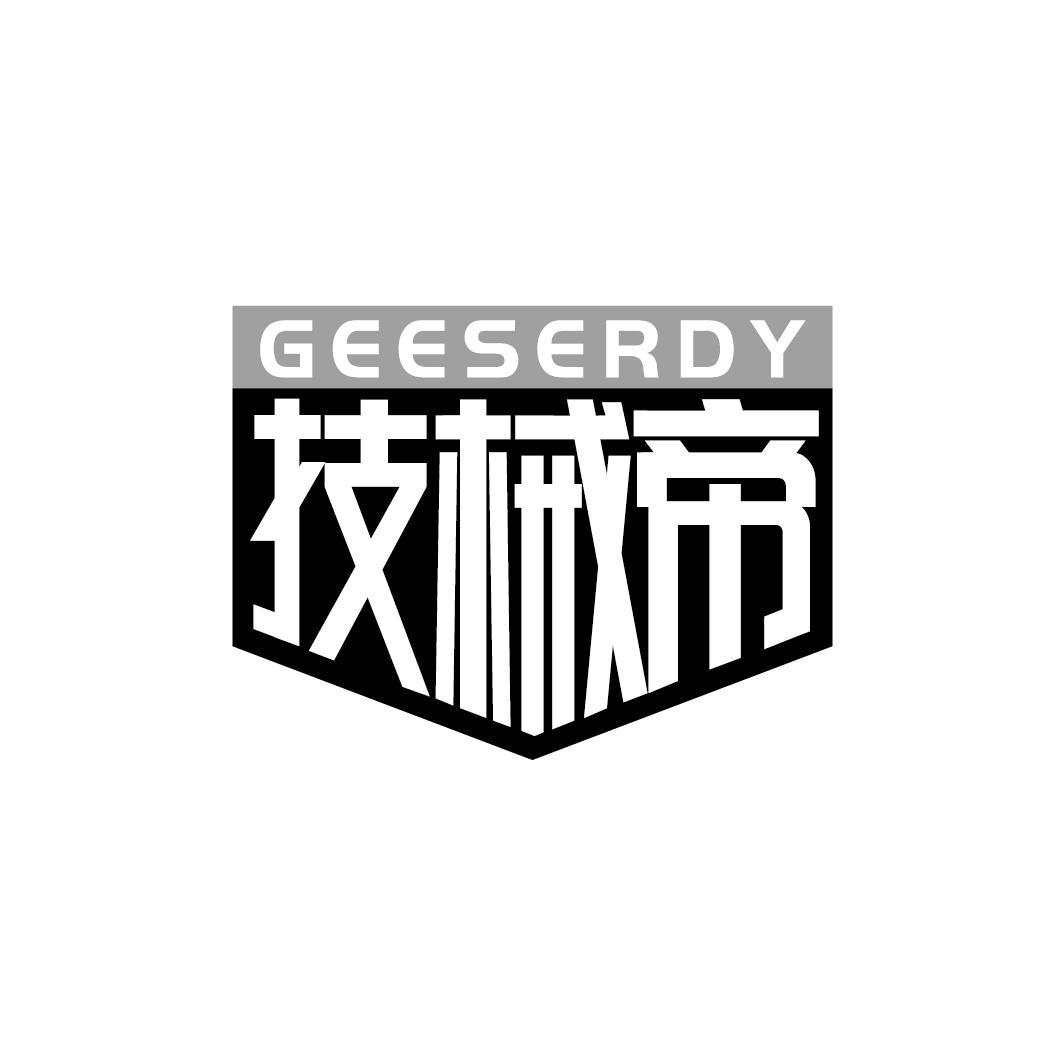 技械帝 GEESERDY商标转让