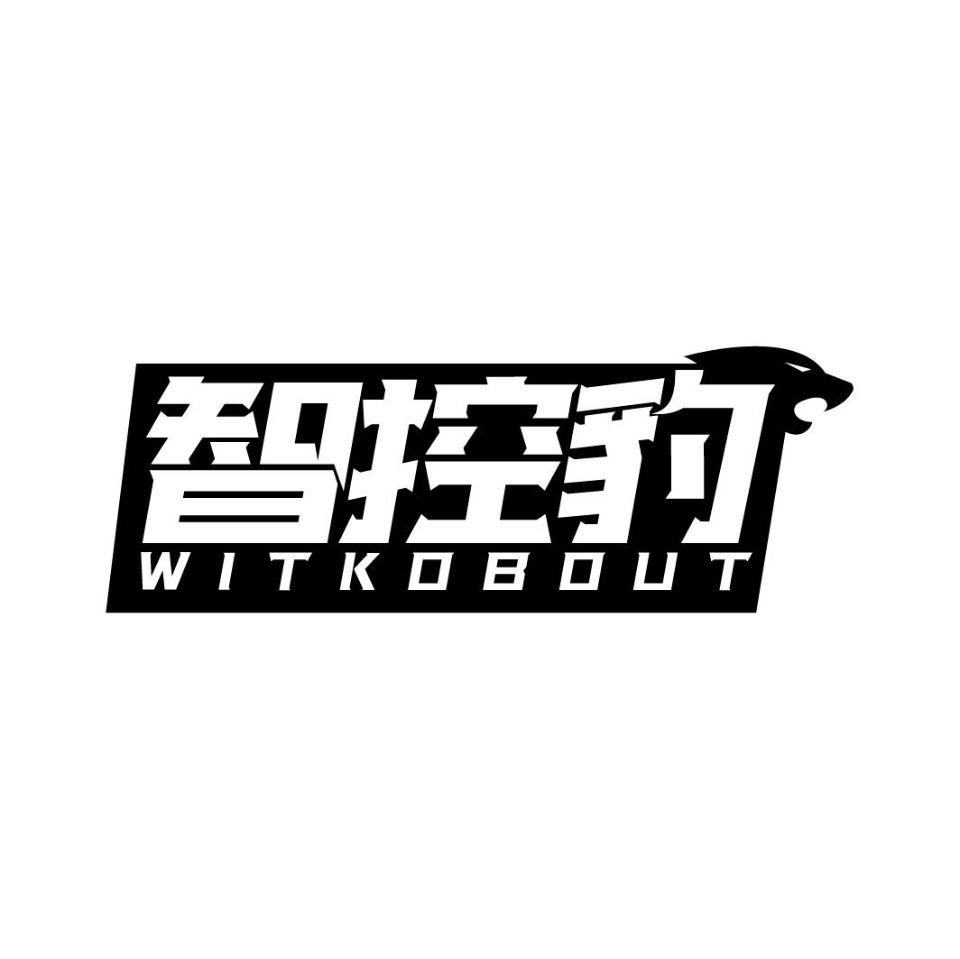 智控豹 WITKOBOUT商标转让