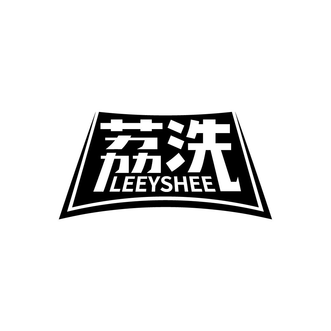 荔洗 LEEYSHEE商标转让