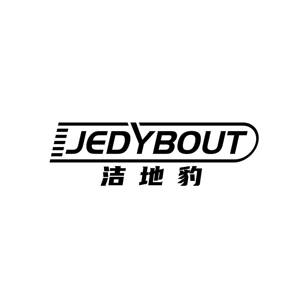 JEDYBOUT 洁地豹商标转让