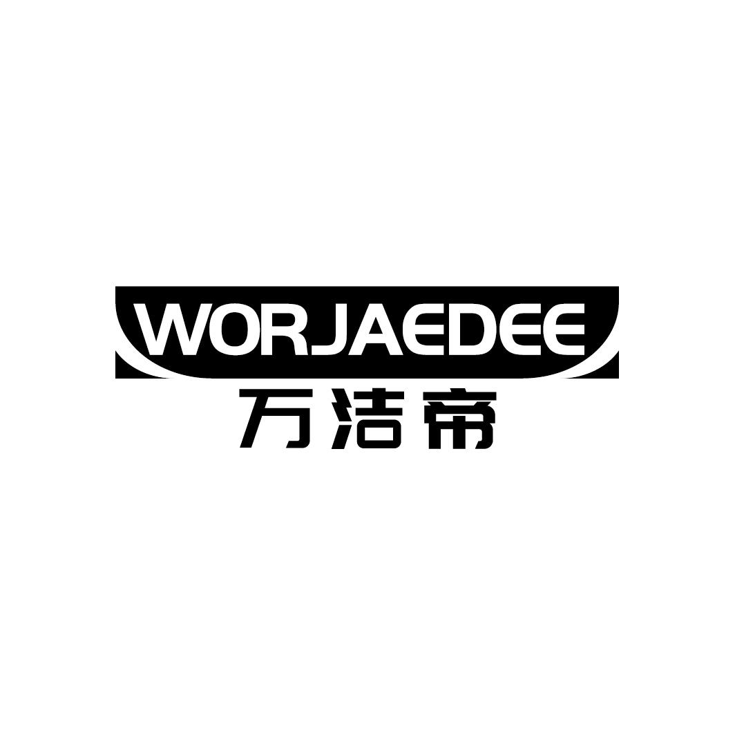 万洁帝 WORJAEDEE商标转让