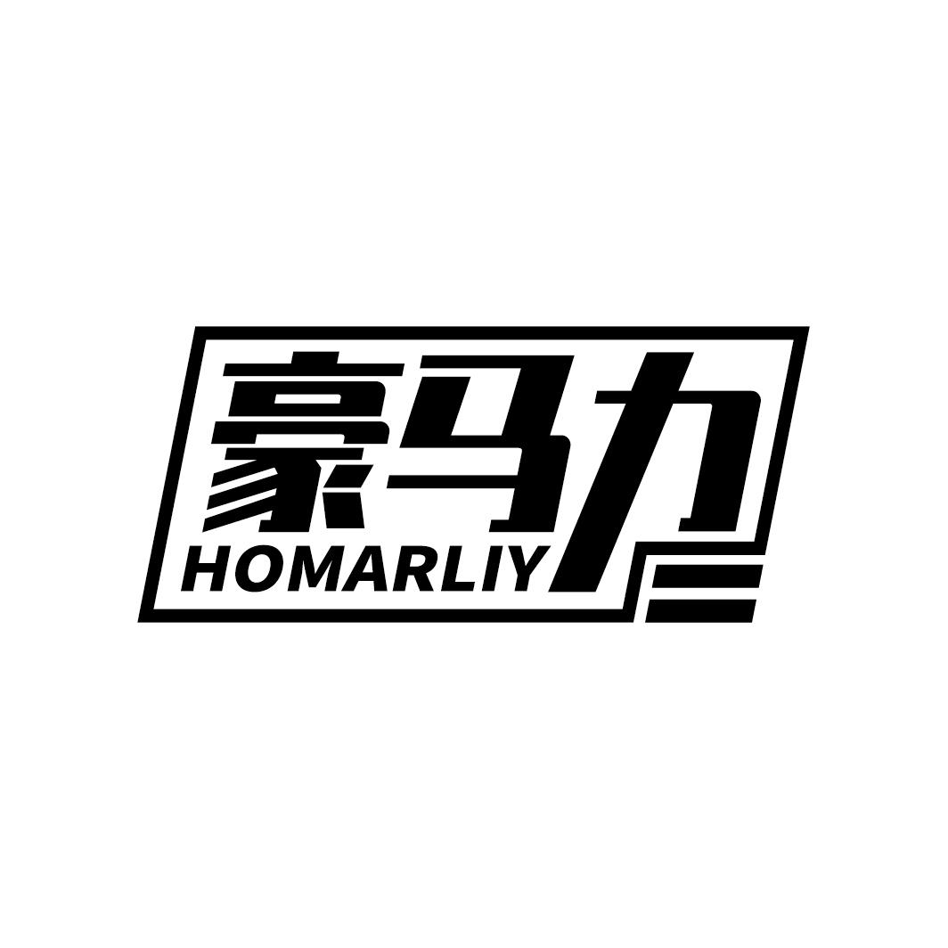 豪马力 HOMARLIY商标转让