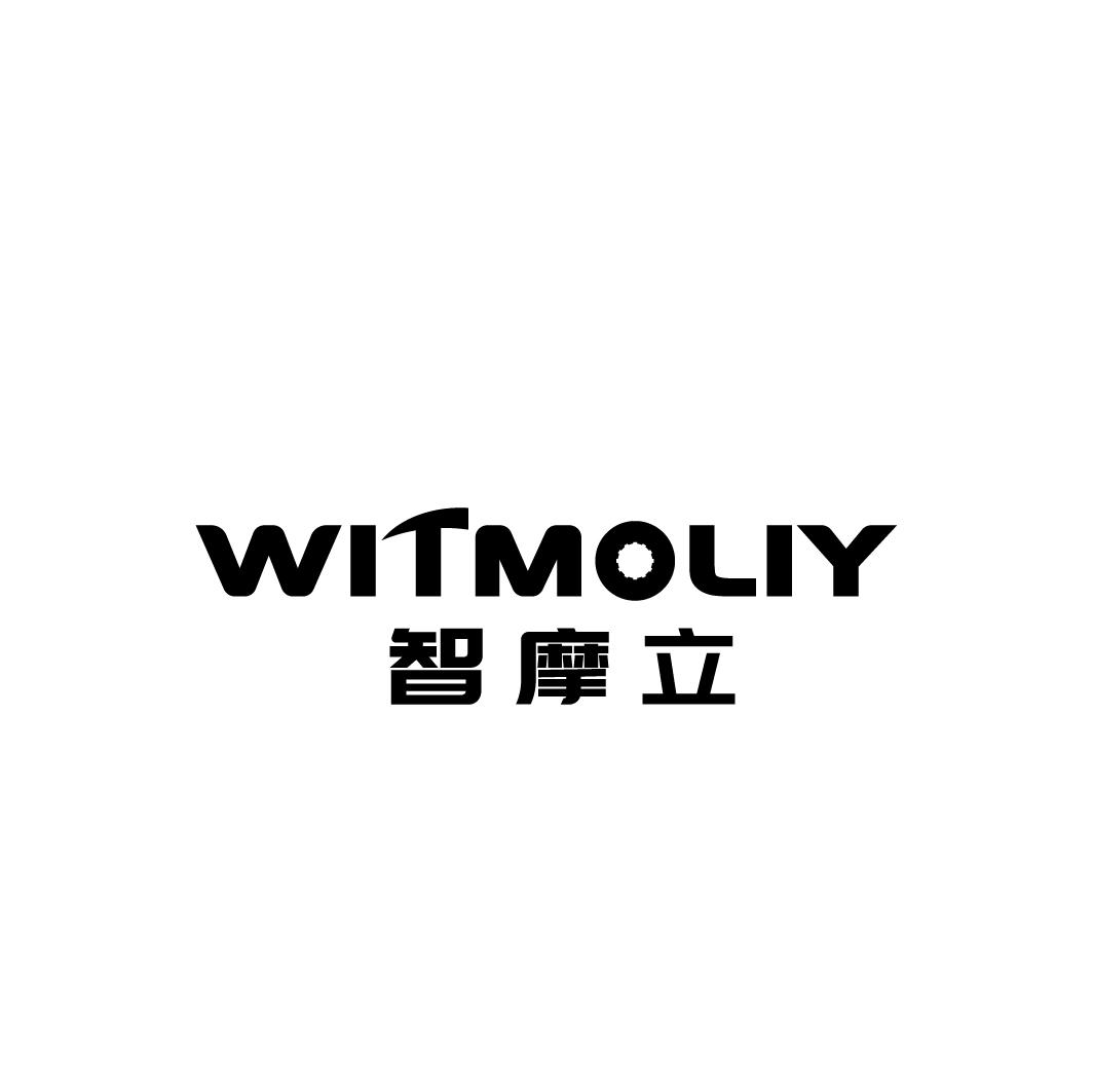 智摩立 WITMOLIY商标转让