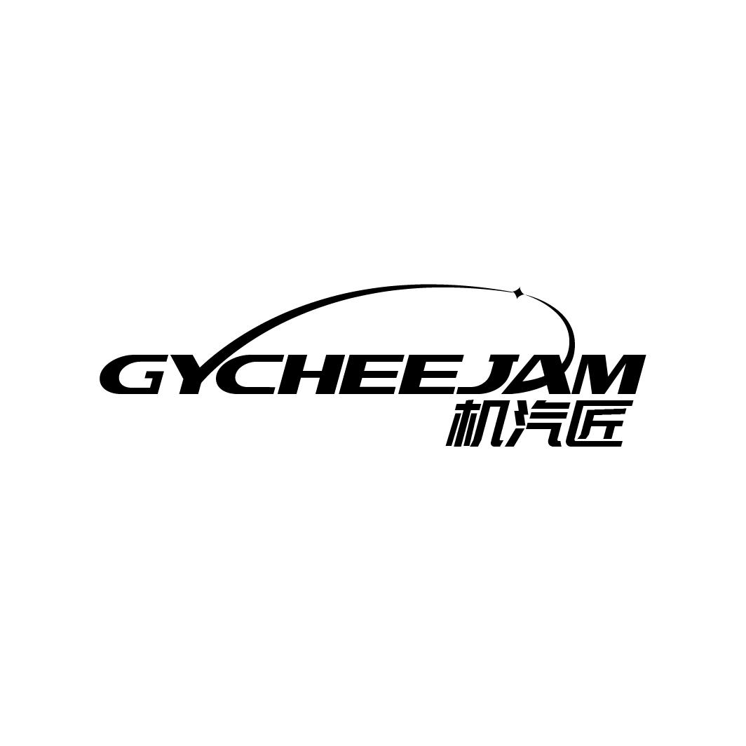 机汽匠 GYCHEEJAM商标转让