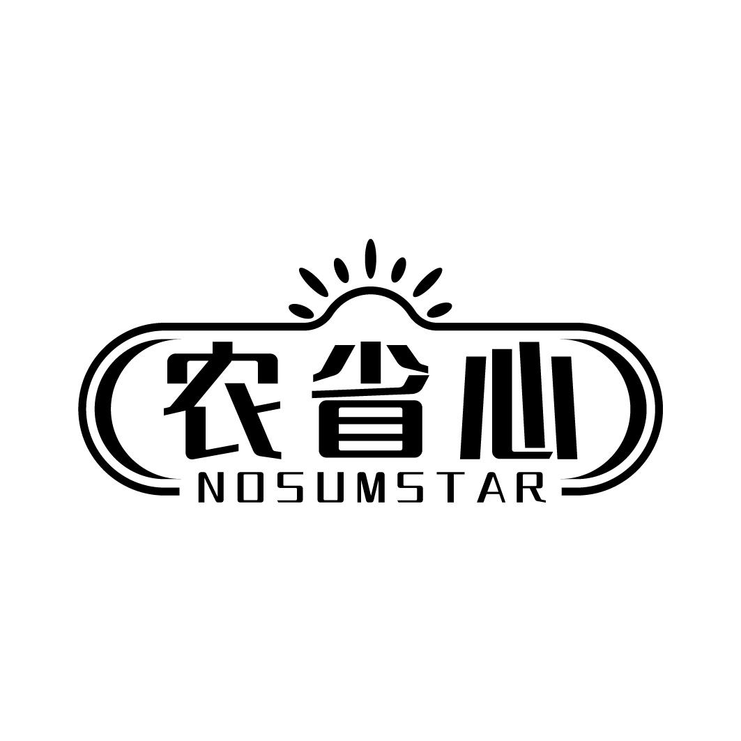 农省心 NOSUMSTAR商标转让