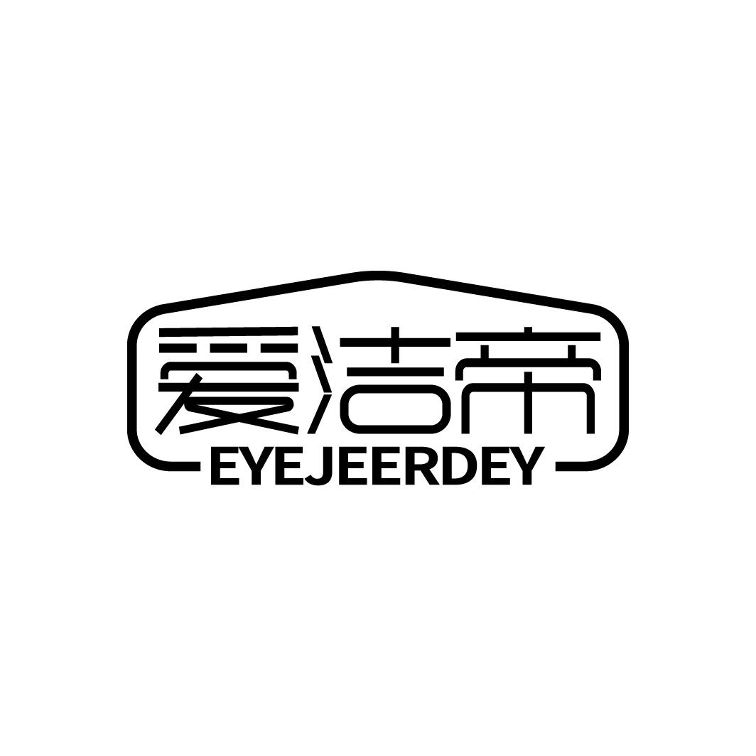 爱洁帝 EYEJEERDEY商标转让