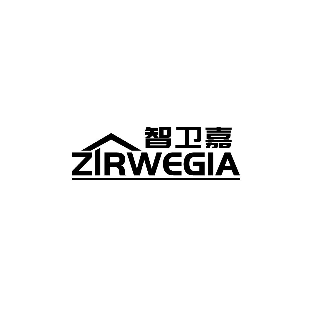 智卫嘉 ZIRWEGIA商标转让