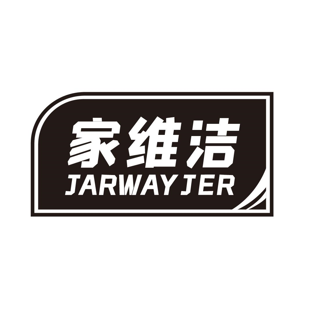 家维洁 JARWAYJER商标转让