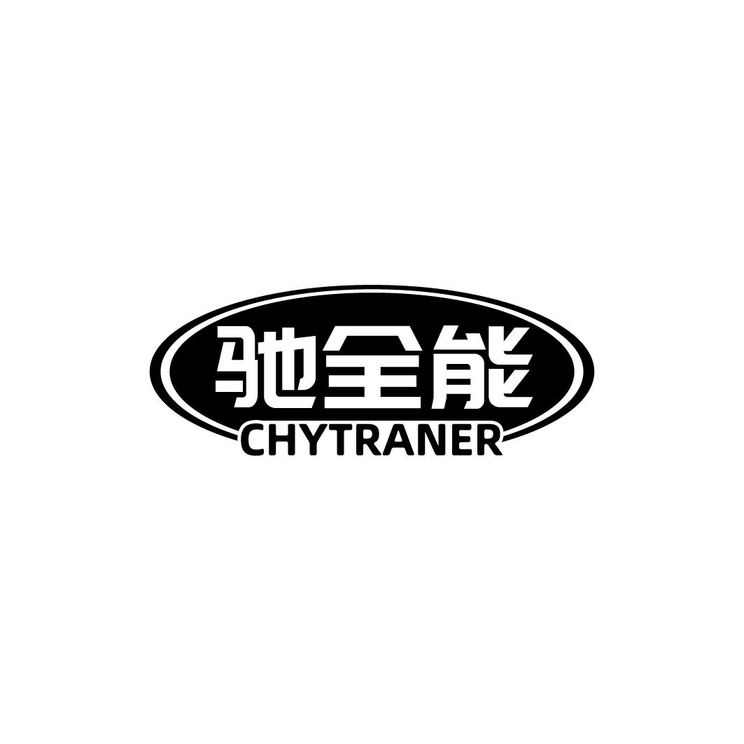 驰全能 CHYTRANER商标转让