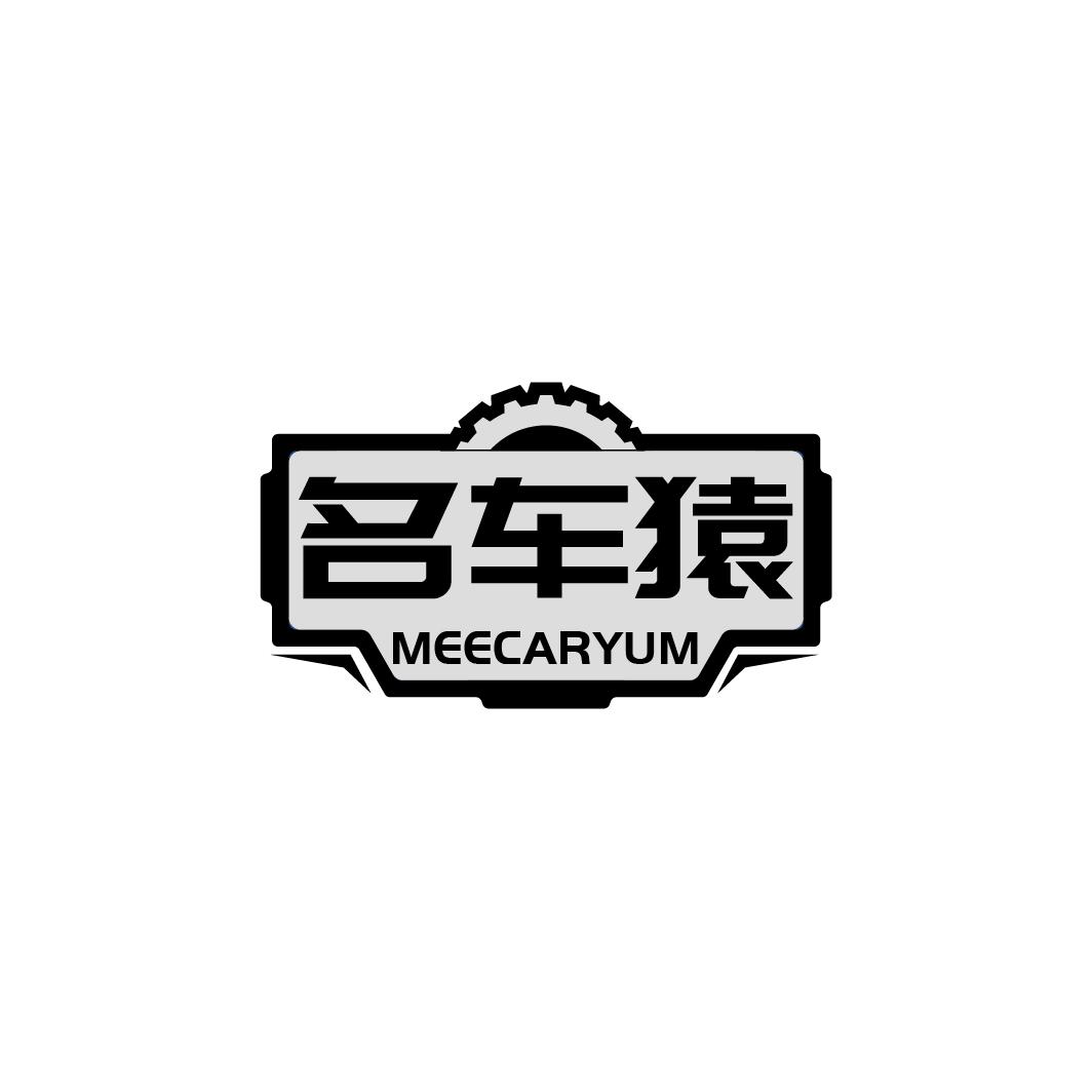 名车猿 MEECARYUM商标转让