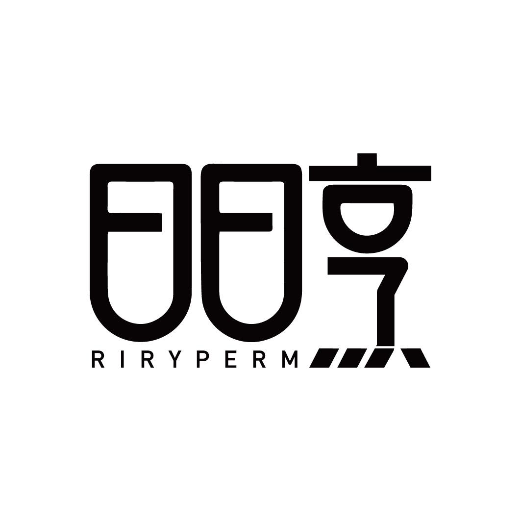 日日烹  RIRYPERM商标转让