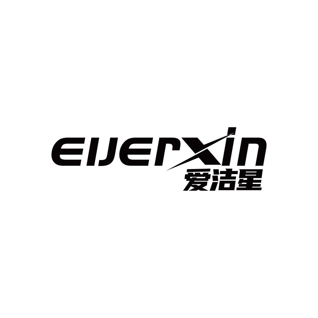 爱洁星  EIJERXIN商标转让