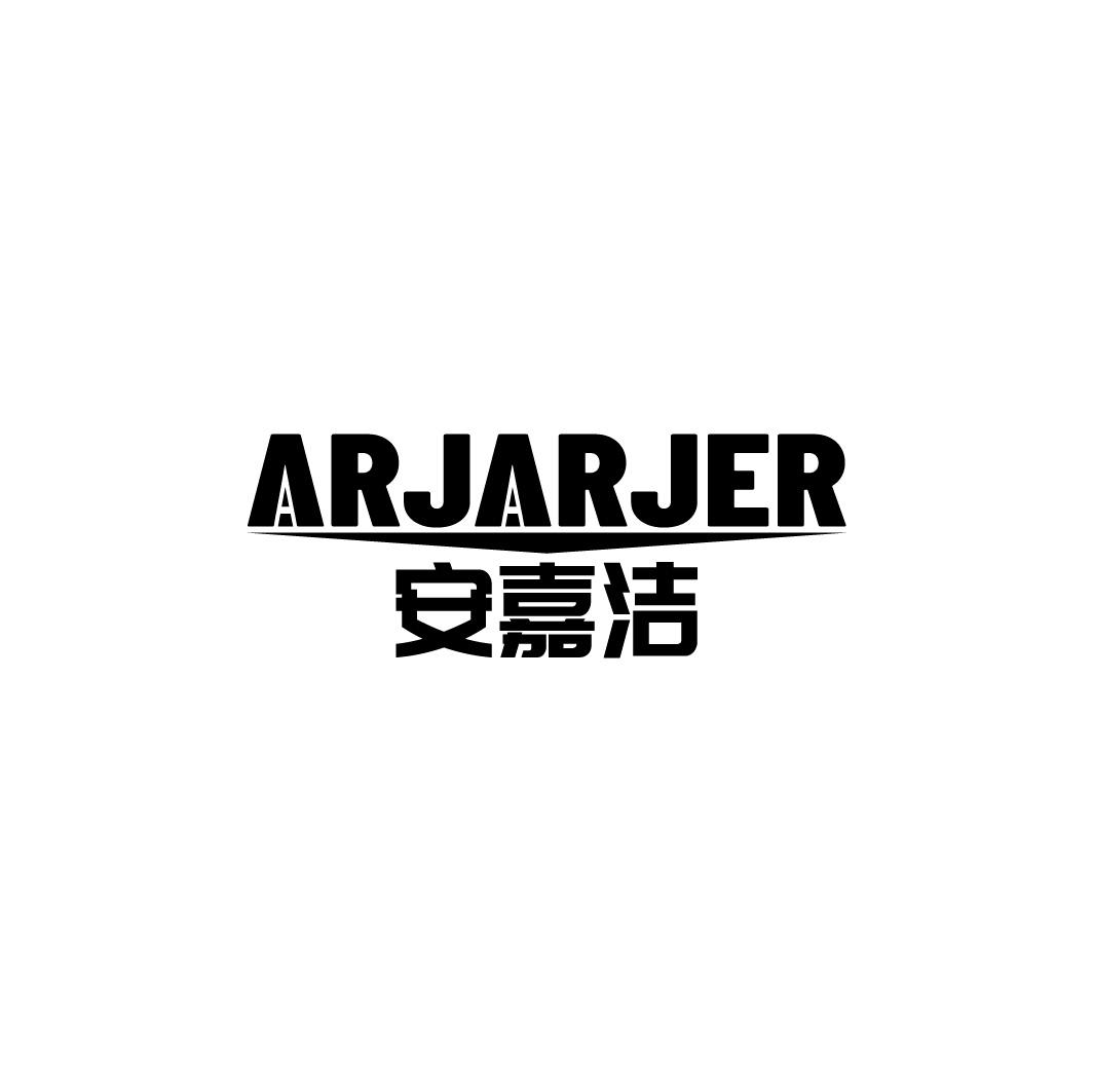 ARJARJER 安嘉洁商标转让