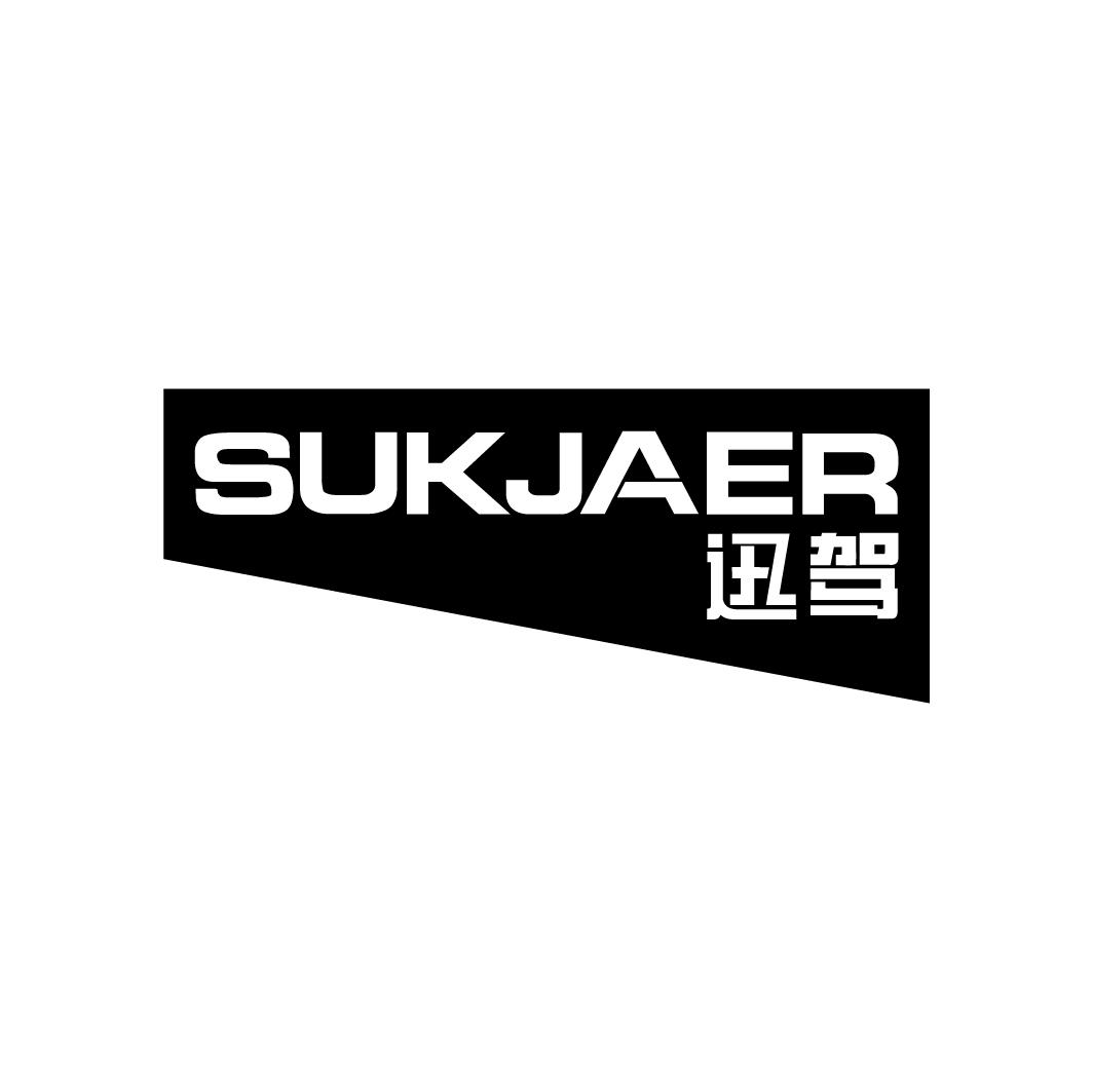 迅驾 SUKJAER商标转让