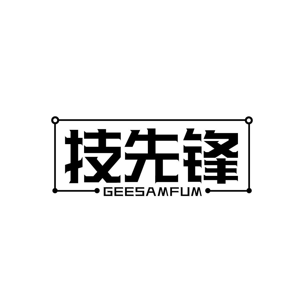 技先锋 GEESAMFUM商标转让