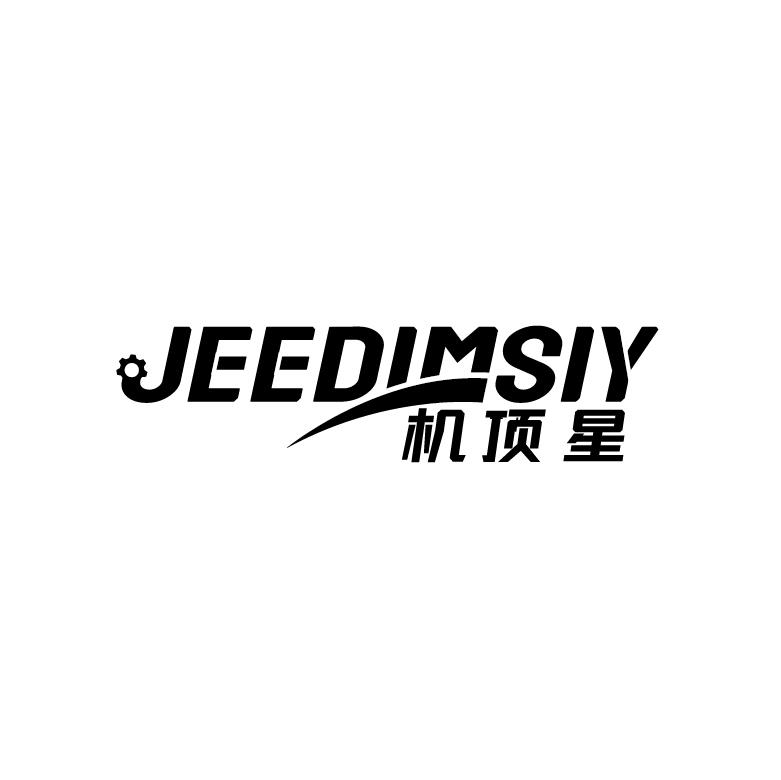 机顶星  JEEDIMSIY商标转让