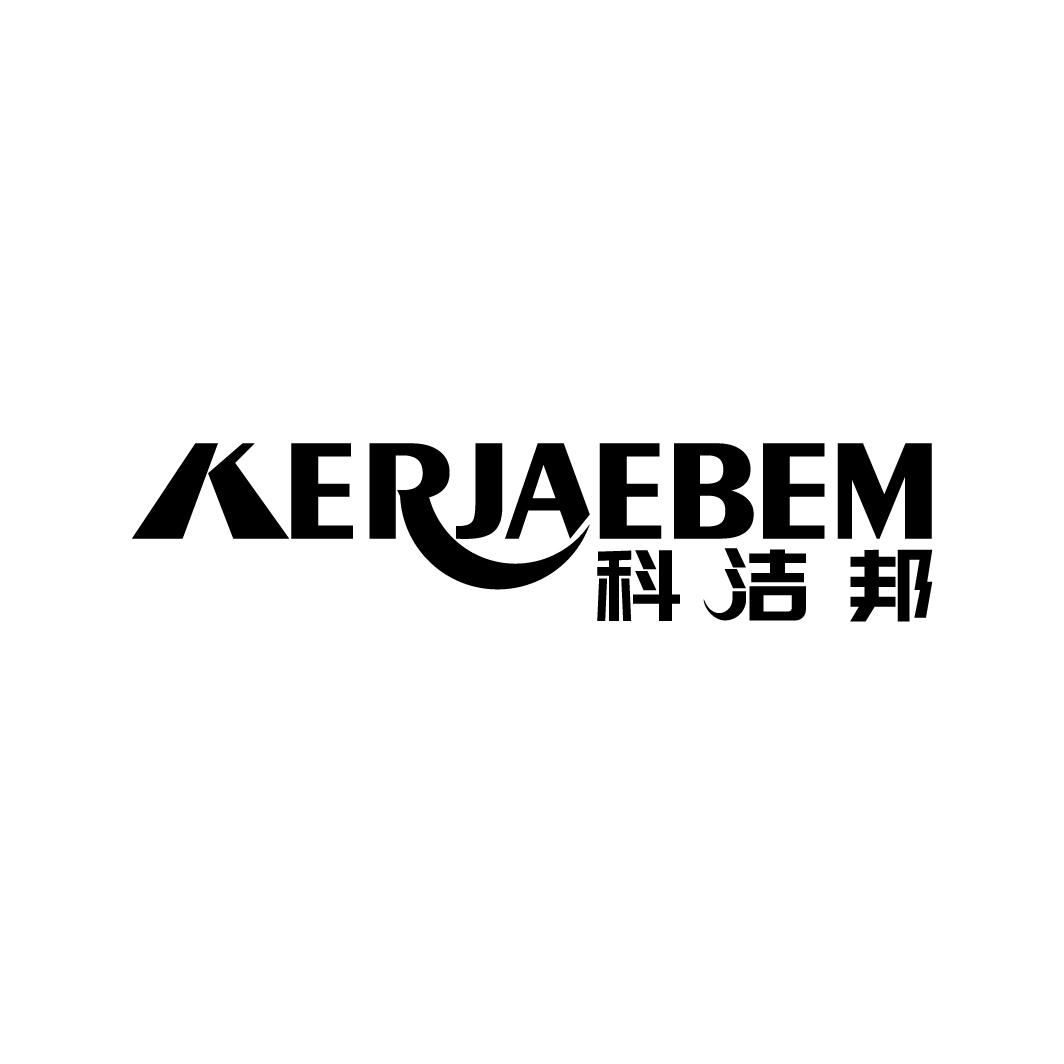 KERJAEBEM 科洁邦商标转让