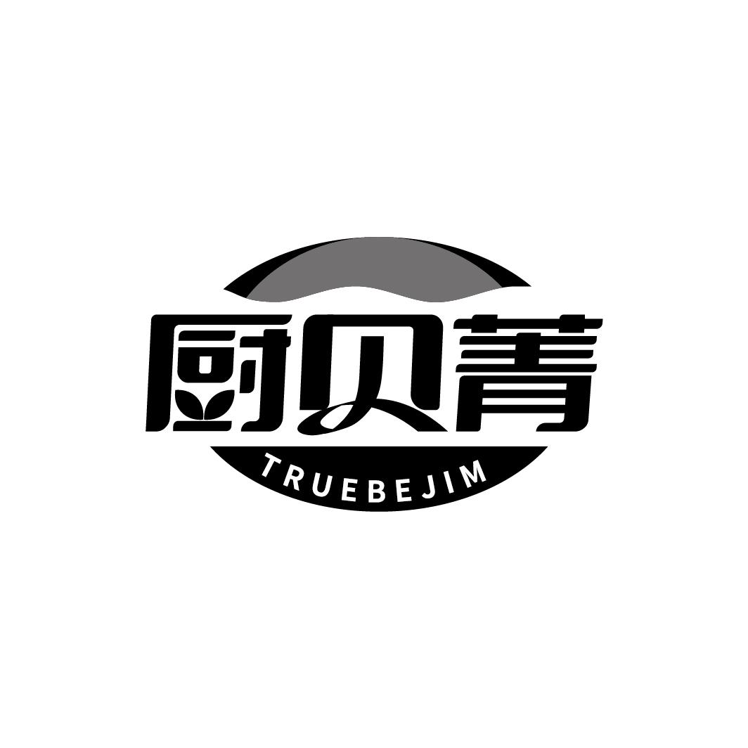 厨贝菁 TRUEBEJIM商标转让