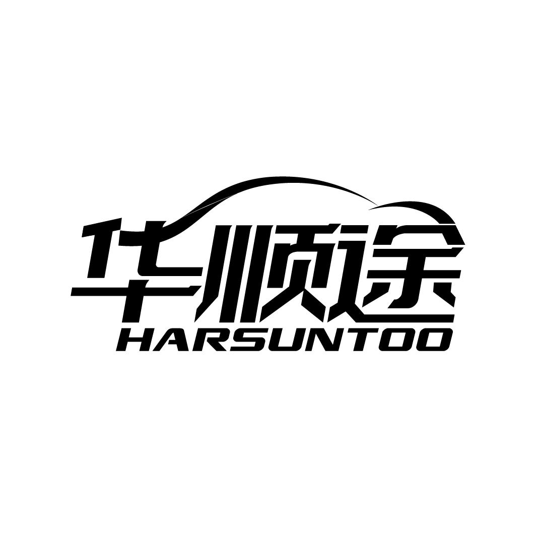 华顺途 HARSUNTOO商标转让