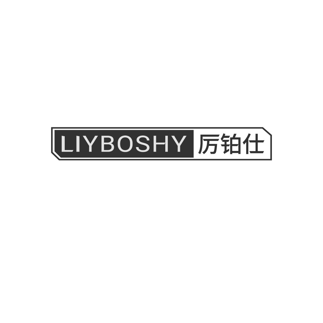 厉铂仕 LIYBOSHY商标转让