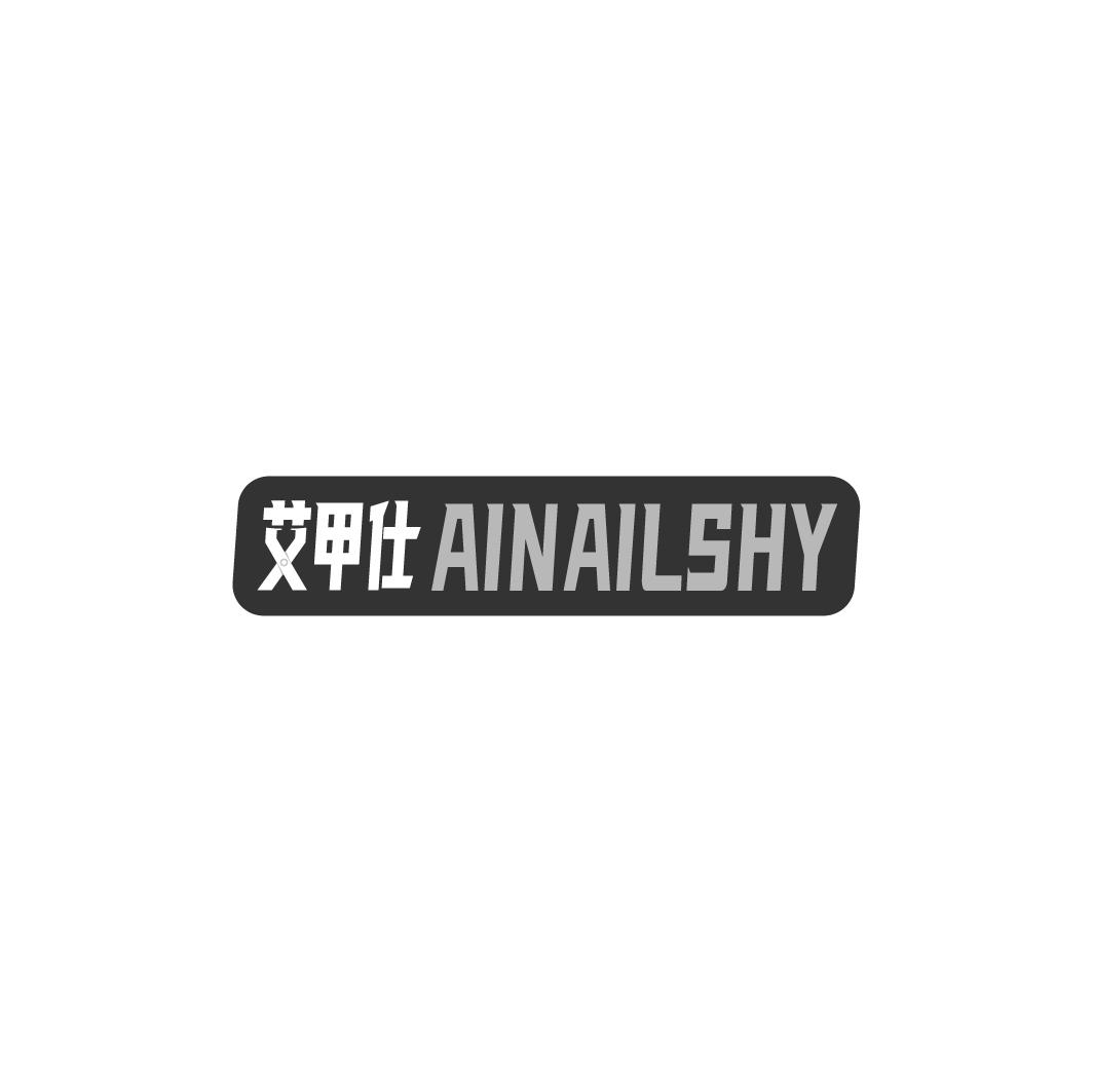 艾甲仕 AINAILSHY商标转让