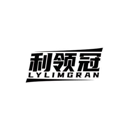 利领冠 LYLIMGRAN商标转让