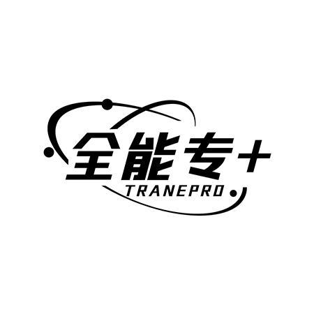 全能专+ TRANEPRO商标转让